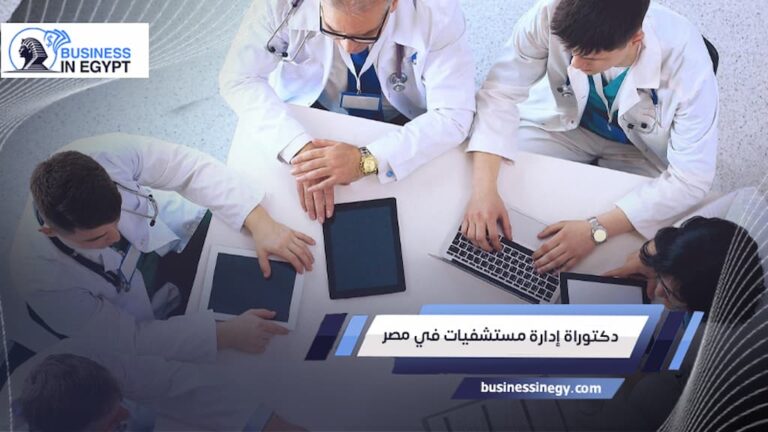 دكتوراة إدارة مستشفيات في مصر