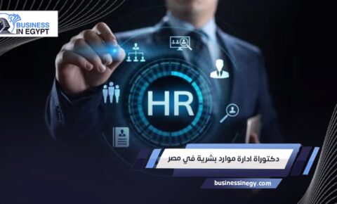 دكتوراة ادارة موارد بشرية في مصر