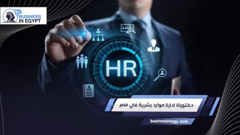 دكتوراة ادارة موارد بشرية في مصر