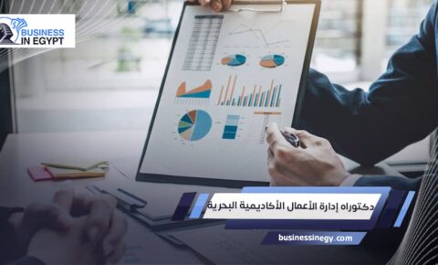 دكتوراه إدارة الأعمال الأكاديمية البحرية