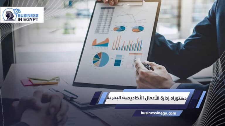 دكتوراه إدارة الأعمال الأكاديمية البحرية