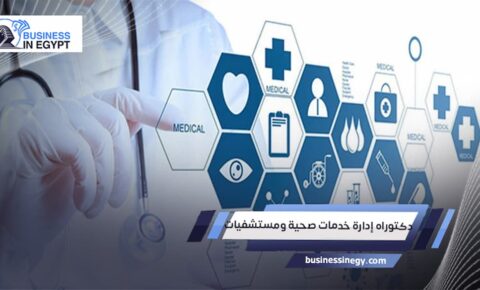 دكتوراه إدارة خدمات صحية ومستشفيات