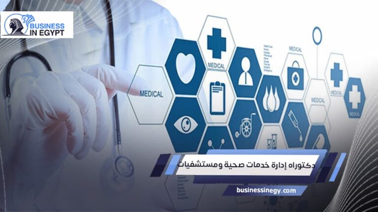 دكتوراه إدارة خدمات صحية ومستشفيات