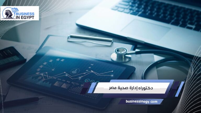 دكتوراه إدارة صحية مصر