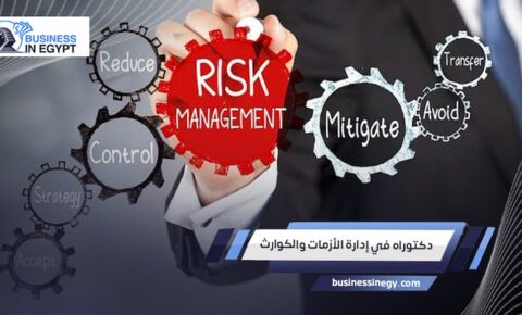 دكتوراه في إدارة الأزمات والكوارث