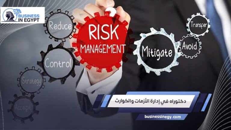 دكتوراه في إدارة الأزمات والكوارث
