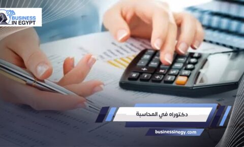 دكتوراه في المحاسبة