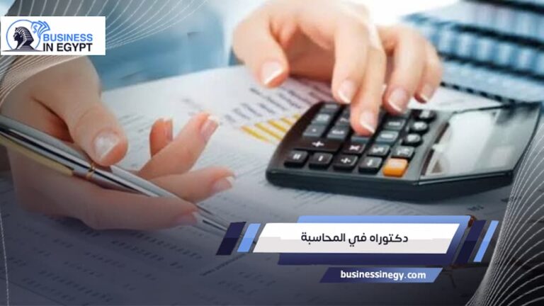دكتوراه في المحاسبة