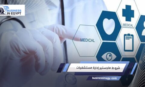 شروط ماجستير إدارة مستشفيات