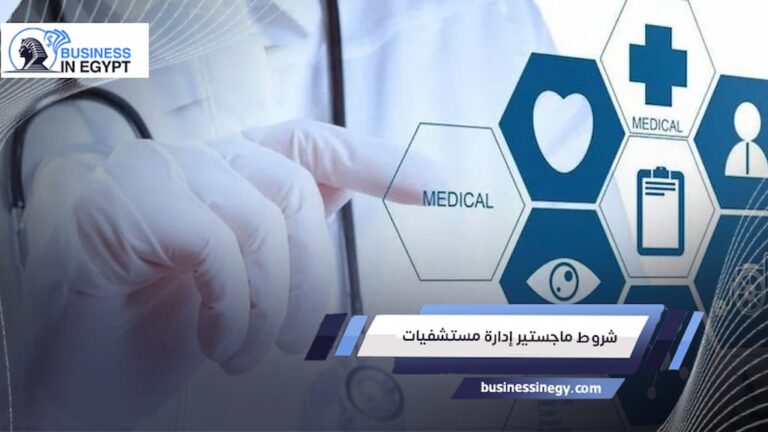 شروط ماجستير إدارة مستشفيات