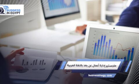 ماجستير إدارة أعمال عن بعد باللغة العربية