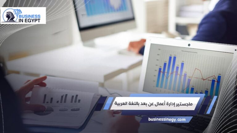 ماجستير إدارة أعمال عن بعد باللغة العربية