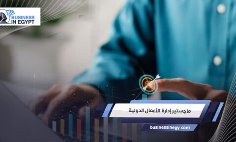 ماجستير إدارة الأعمال الدولية