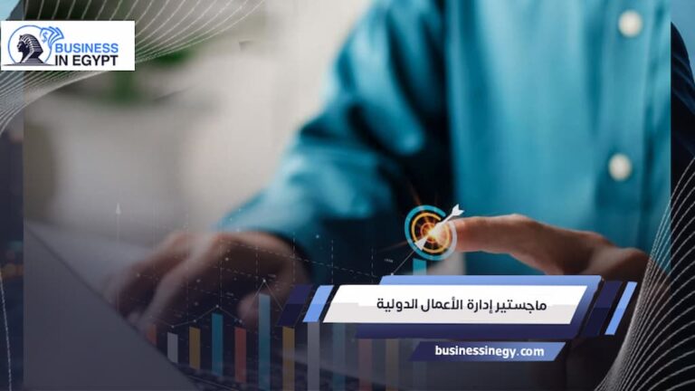 ماجستير إدارة الأعمال الدولية