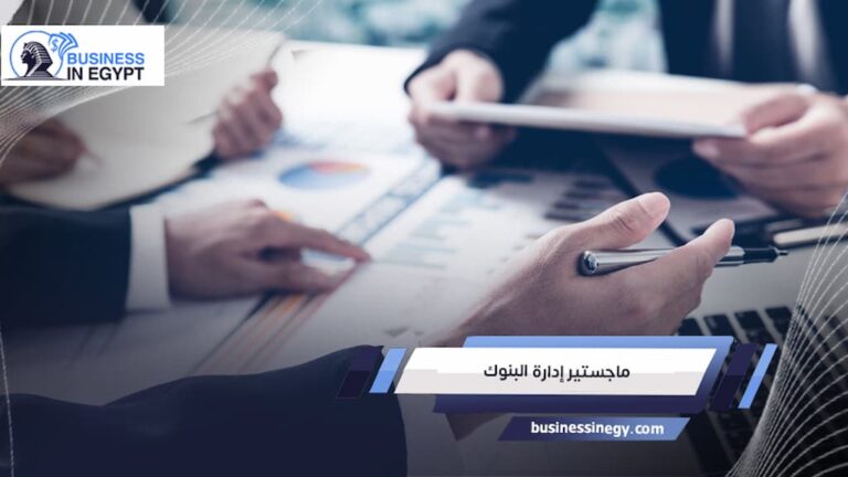 ماجستير إدارة البنوك
