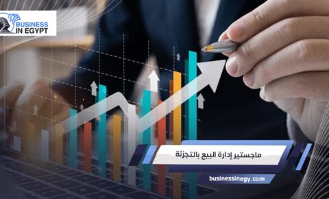 ماجستير إدارة البيع بالتجزئة