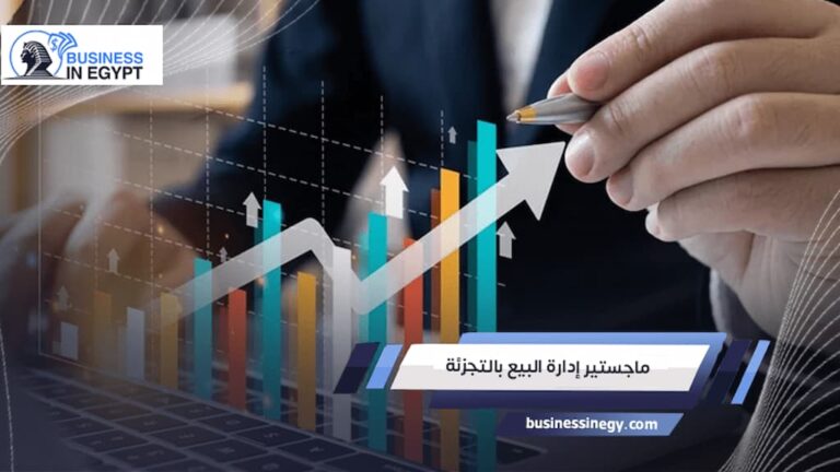 ماجستير إدارة البيع بالتجزئة