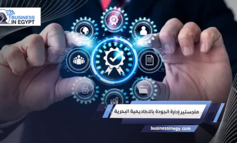 ماجستير إدارة الجودة بالاكاديمية البحرية