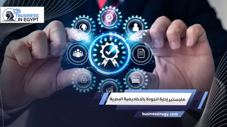 ماجستير إدارة الجودة بالاكاديمية البحرية