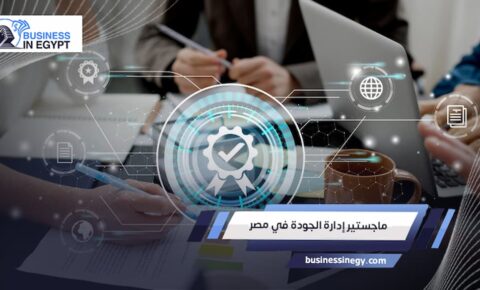 ماجستير إدارة الجودة في مصر