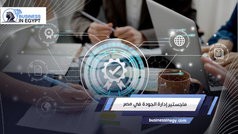 ماجستير إدارة الجودة في مصر