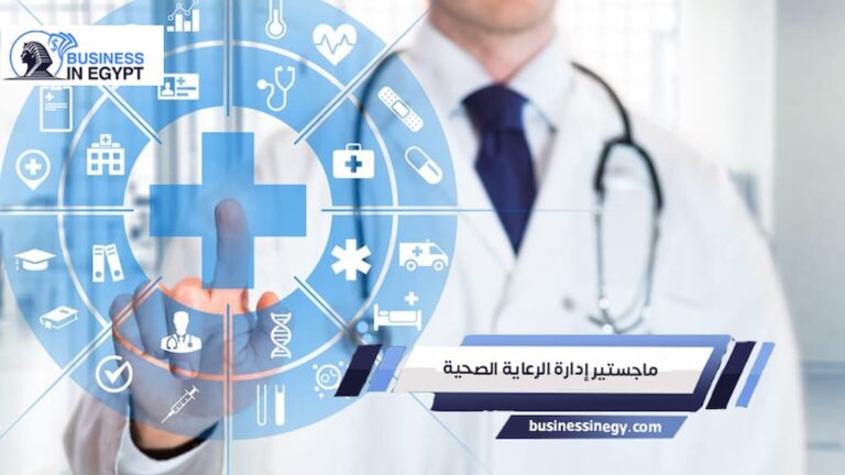 ماجستير إدارة الرعاية الصحية