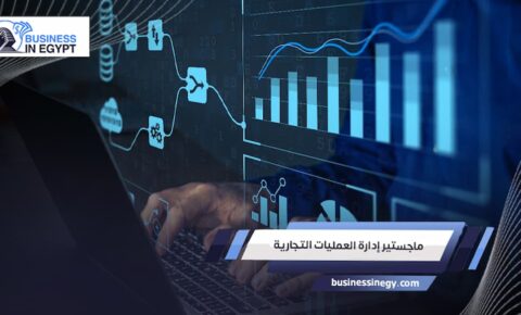 ماجستير إدارة العمليات التجارية