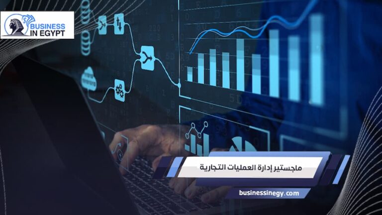 ماجستير إدارة العمليات التجارية