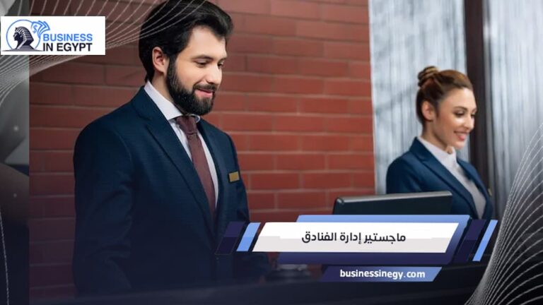 ماجستير إدارة الفنادق