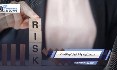 ماجستير إدارة الكوارث والأزمات
