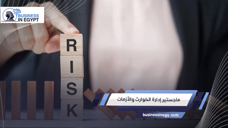 ماجستير إدارة الكوارث والأزمات