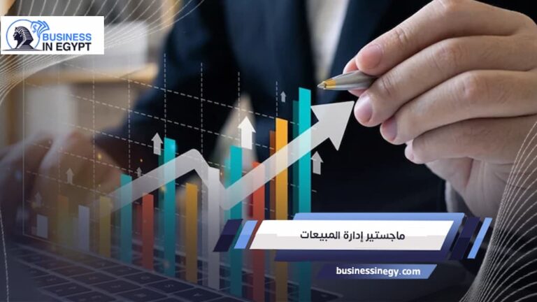 ماجستير إدارة المبيعات