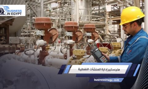 ماجستير إدارة المنشآت النفطية