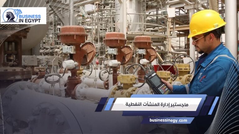 ماجستير إدارة المنشآت النفطية