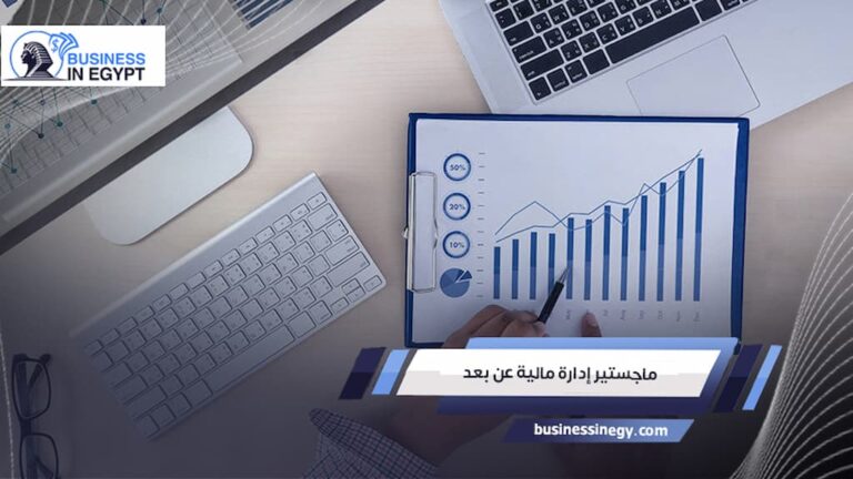 ماجستير إدارة مالية عن بعد