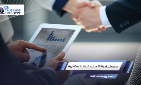 ماجستير ادارة الاعمال جامعة الاسكندرية