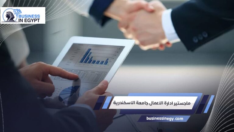 ماجستير ادارة الاعمال جامعة الاسكندرية