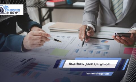 ماجستير ادارة الاعمال جامعة طنطا