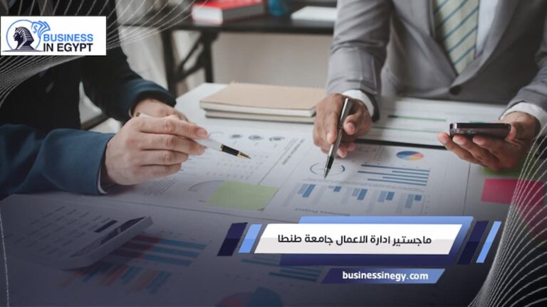 ماجستير ادارة الاعمال جامعة طنطا