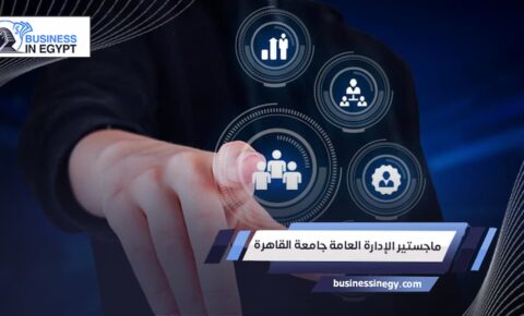 ماجستير الإدارة العامة جامعة القاهرة