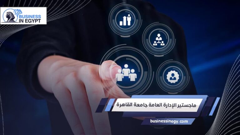 ماجستير الإدارة العامة جامعة القاهرة
