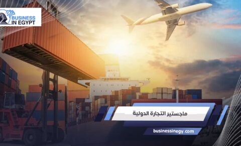 ماجستير التجارة الدولية