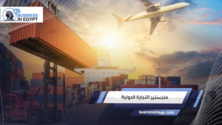 ماجستير التجارة الدولية