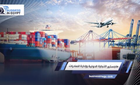 ماجستير التجارة الدولية وإدارة الصادرات