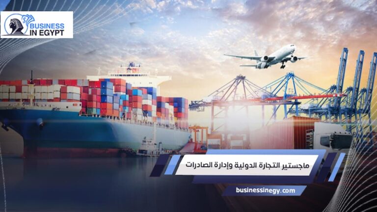 ماجستير التجارة الدولية وإدارة الصادرات