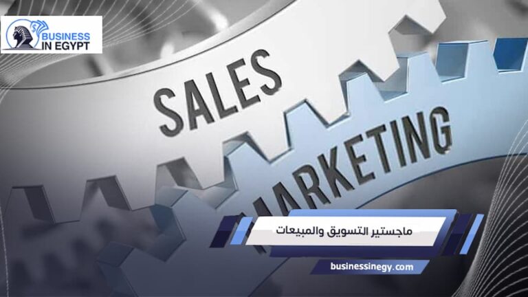ماجستير التسويق والمبيعات