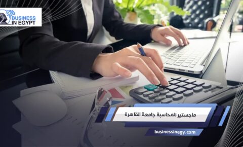ماجستير المحاسبة جامعة القاهرة