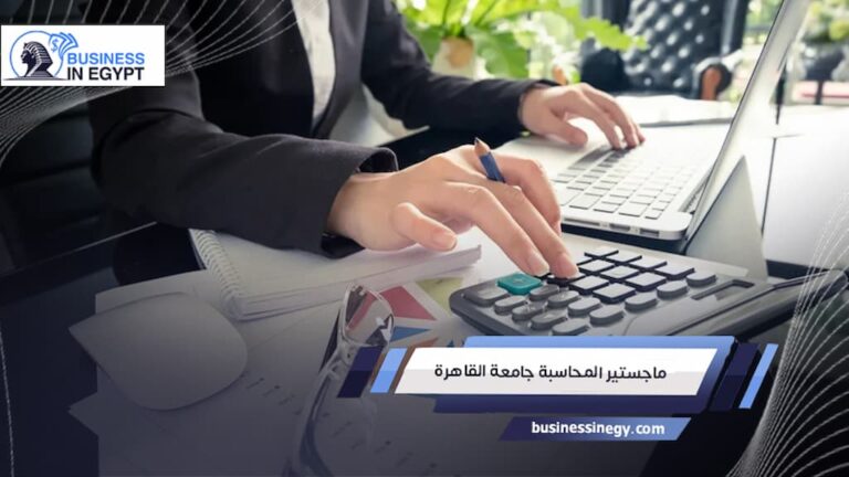 ماجستير المحاسبة جامعة القاهرة