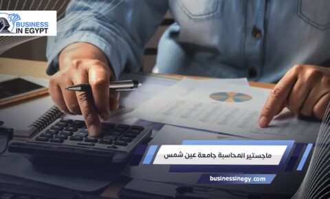 ماجستير المحاسبة جامعة عين شمس
