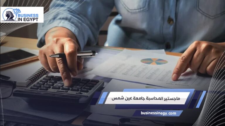 ماجستير المحاسبة جامعة عين شمس